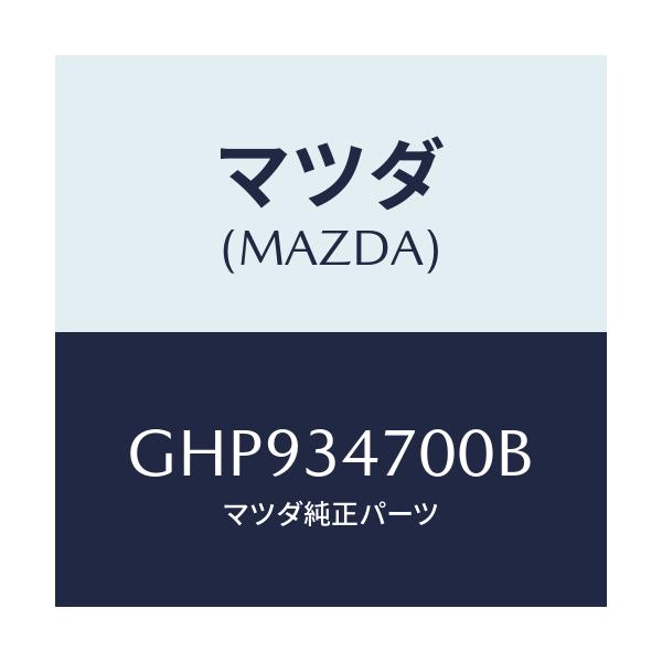 マツダ(MAZDA) ダンパー(R) フロント/カペラ アクセラ アテンザ MAZDA3 MAZDA6/フロントショック/マツダ純正部品/GHP934700B(GHP9-34-700B)