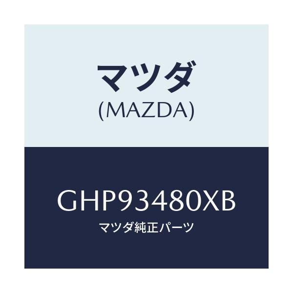 マツダ(MAZDA) メンバー クロス/カペラ アクセラ アテンザ MAZDA3 MAZDA6/フロントショック/マツダ純正部品/GHP93480XB(GHP9-34-80XB)