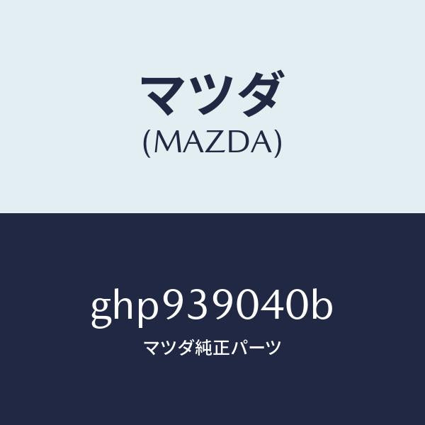 マツダ（MAZDA）ラバー NO.1 エンジン マウント/マツダ純正部品/カペラ アクセラ アテンザ MAZDA3 MAZDA6/GHP939040B(GHP9-39-040B)