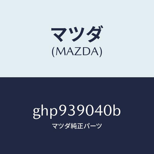 マツダ（MAZDA）ラバー NO.1 エンジン マウント/マツダ純正部品/カペラ アクセラ アテンザ MAZDA3 MAZDA6/GHP939040B(GHP9-39-040B)