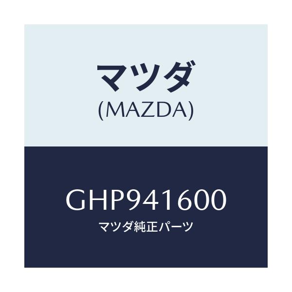 マツダ(MAZDA) ペダル アクセル/カペラ アクセラ アテンザ MAZDA3 MAZDA6/アクセルコントロールシステム/マツダ純正部品/GHP941600(GHP9-41-600)