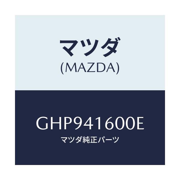 マツダ(MAZDA) ペダル アクセル/カペラ アクセラ アテンザ MAZDA3 MAZDA6/アクセルコントロールシステム/マツダ純正部品/GHP941600E(GHP9-41-600E)