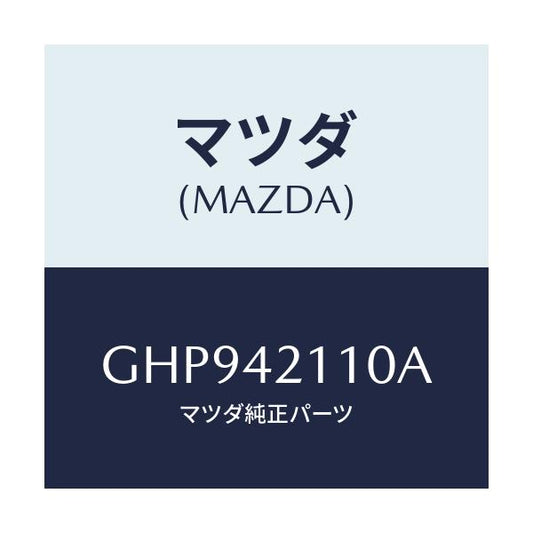 マツダ(MAZDA) タンク フユーエル/カペラ アクセラ アテンザ MAZDA3 MAZDA6/フューエルシステム/マツダ純正部品/GHP942110A(GHP9-42-110A)