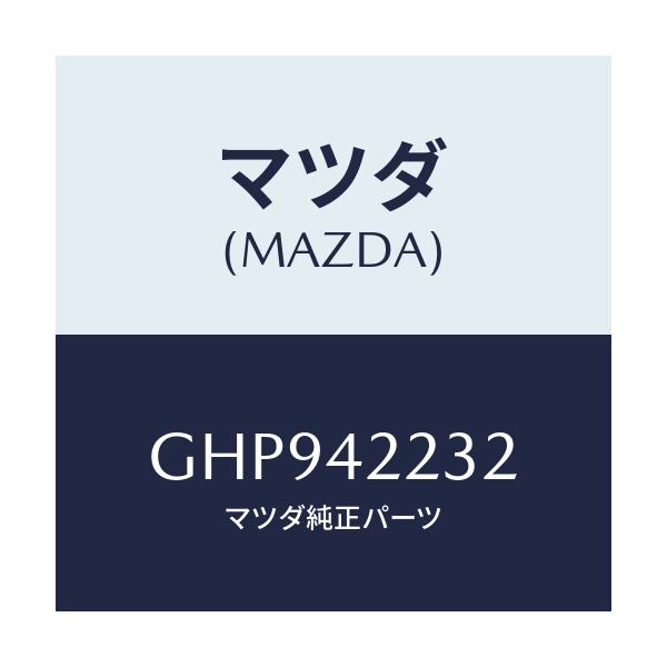 マツダ(MAZDA) ホース ブリーザー/カペラ アクセラ アテンザ MAZDA3 MAZDA6/フューエルシステム/マツダ純正部品/GHP942232(GHP9-42-232)