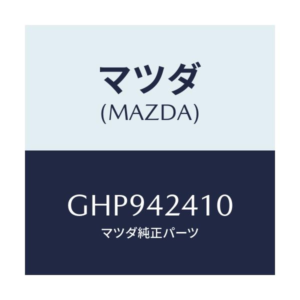 マツダ(MAZDA) リツド フユーエルフイラー/カペラ アクセラ アテンザ MAZDA3 MAZDA6/フューエルシステム/マツダ純正部品/GHP942410(GHP9-42-410)