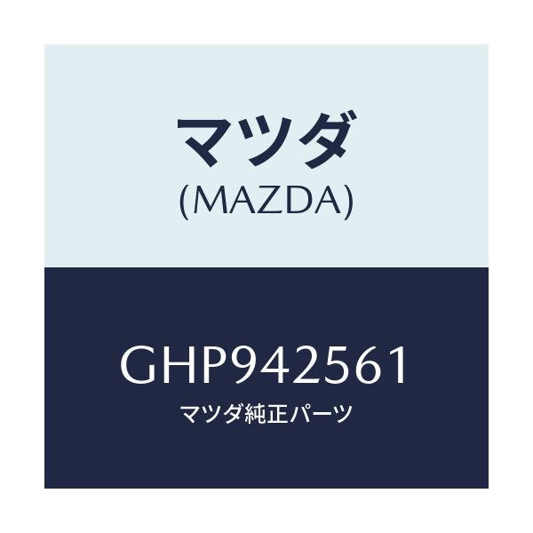 マツダ(MAZDA) ホース フユーエル/カペラ アクセラ アテンザ MAZDA3 MAZDA6/フューエルシステム/マツダ純正部品/GHP942561(GHP9-42-561)