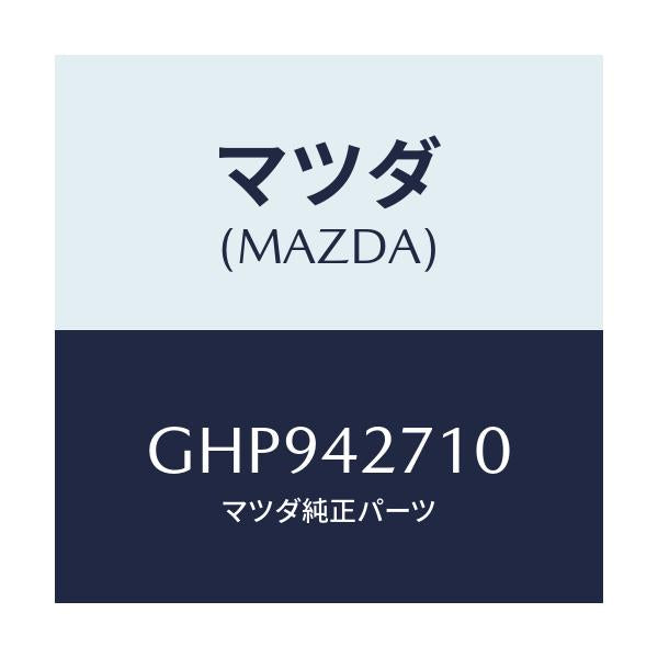 マツダ(MAZDA) バンド(R) タンクフイキシング/カペラ アクセラ アテンザ MAZDA3 MAZDA6/フューエルシステム/マツダ純正部品/GHP942710(GHP9-42-710)