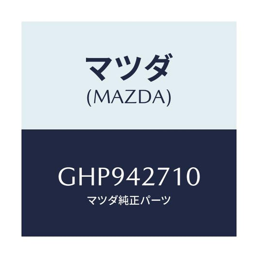 マツダ(MAZDA) バンド(R) タンクフイキシング/カペラ アクセラ アテンザ MAZDA3 MAZDA6/フューエルシステム/マツダ純正部品/GHP942710(GHP9-42-710)