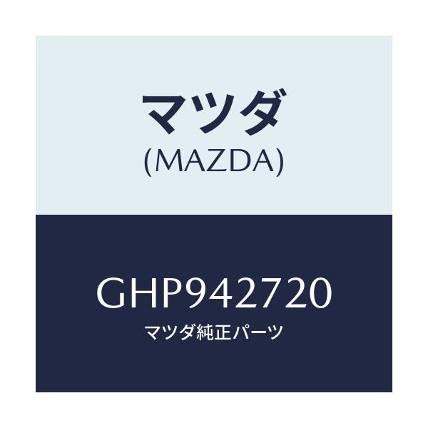 マツダ(MAZDA) バンド(L) タンクフイキシング/カペラ アクセラ アテンザ MAZDA3 MAZDA6/フューエルシステム/マツダ純正部品/GHP942720(GHP9-42-720)