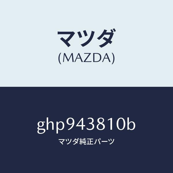 マツダ（MAZDA）ホース フレキシブル/マツダ純正部品/カペラ アクセラ アテンザ MAZDA3 MAZDA6/ブレーキシステム/GHP943810B(GHP9-43-810B)