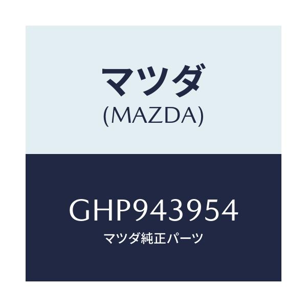 マツダ(MAZDA) ナツト/カペラ アクセラ アテンザ MAZDA3 MAZDA6/ブレーキシステム/マツダ純正部品/GHP943954(GHP9-43-954)