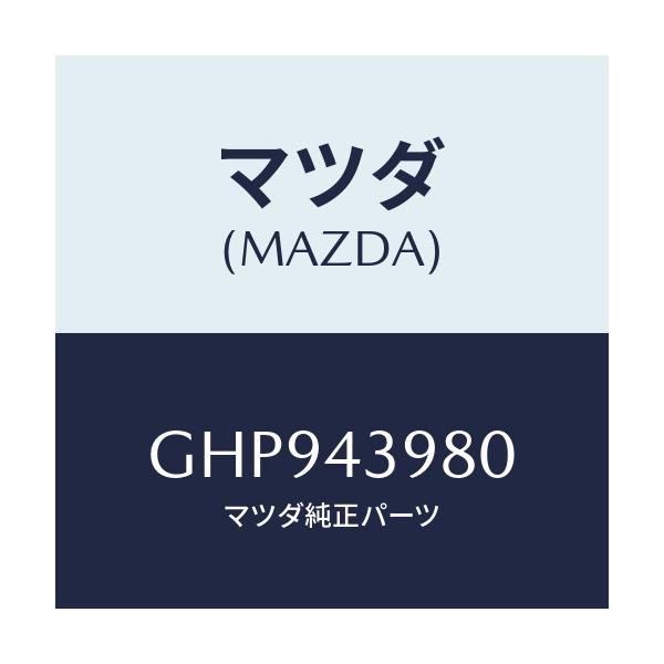 マツダ(MAZDA) ホース(R) フロントフレキシブル/カペラ アクセラ アテンザ MAZDA3 MAZDA6/ブレーキシステム/マツダ純正部品/GHP943980(GHP9-43-980)