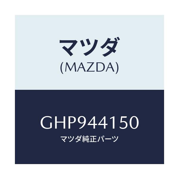 マツダ(MAZDA) ケーブル フロントパーキング/カペラ アクセラ アテンザ MAZDA3 MAZDA6/パーキングブレーキシステム/マツダ純正部品/GHP944150(GHP9-44-150)