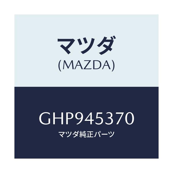 マツダ(MAZDA) パイプ(L) リヤーブレーキ/カペラ アクセラ アテンザ MAZDA3 MAZDA6/フューエルシステムパイピング/マツダ純正部品/GHP945370(GHP9-45-370)