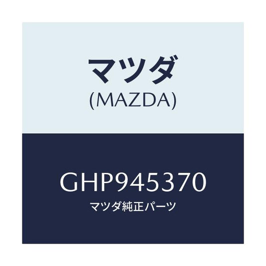 マツダ(MAZDA) パイプ(L) リヤーブレーキ/カペラ アクセラ アテンザ MAZDA3 MAZDA6/フューエルシステムパイピング/マツダ純正部品/GHP945370(GHP9-45-370)