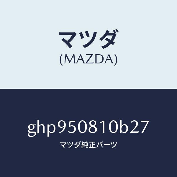 マツダ（MAZDA）ガーニツシユ リフト ゲート/マツダ純正部品/カペラ アクセラ アテンザ MAZDA3 MAZDA6/バンパー/GHP950810B27(GHP9-50-810B2)