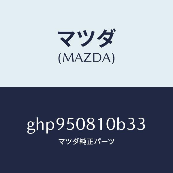 マツダ（MAZDA）ガーニツシユ リフト ゲート/マツダ純正部品/カペラ アクセラ アテンザ MAZDA3 MAZDA6/バンパー/GHP950810B33(GHP9-50-810B3)