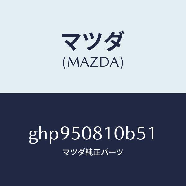 マツダ（MAZDA）ガーニツシユ リフト ゲート/マツダ純正部品/カペラ アクセラ アテンザ MAZDA3 MAZDA6/バンパー/GHP950810B51(GHP9-50-810B5)