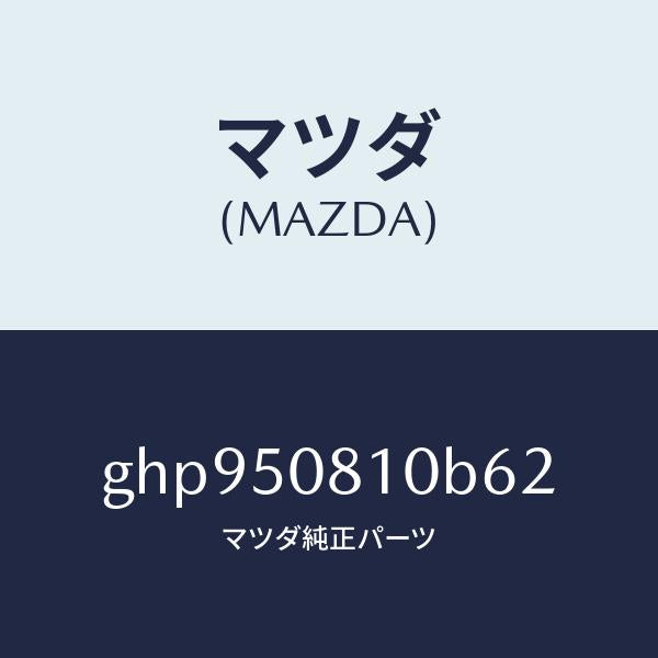 マツダ（MAZDA）ガーニツシユ リフト ゲート/マツダ純正部品/カペラ アクセラ アテンザ MAZDA3 MAZDA6/バンパー/GHP950810B62(GHP9-50-810B6)