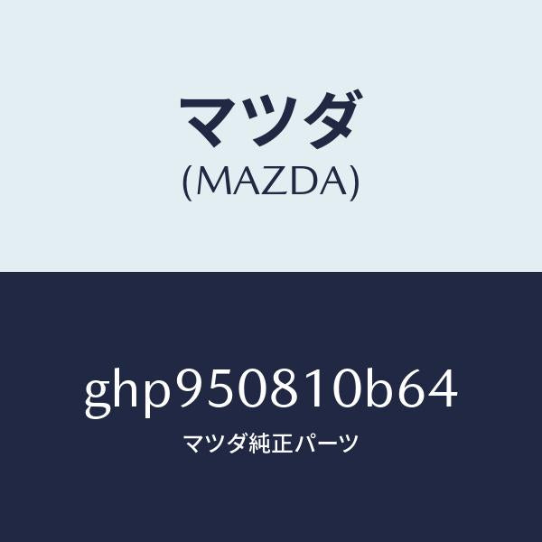 マツダ（MAZDA）ガーニツシユ リフト ゲート/マツダ純正部品/カペラ アクセラ アテンザ MAZDA3 MAZDA6/バンパー/GHP950810B64(GHP9-50-810B6)