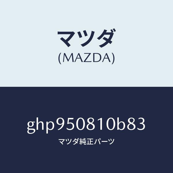 マツダ（MAZDA）ガーニツシユ リフト ゲート/マツダ純正部品/カペラ アクセラ アテンザ MAZDA3 MAZDA6/バンパー/GHP950810B83(GHP9-50-810B8)