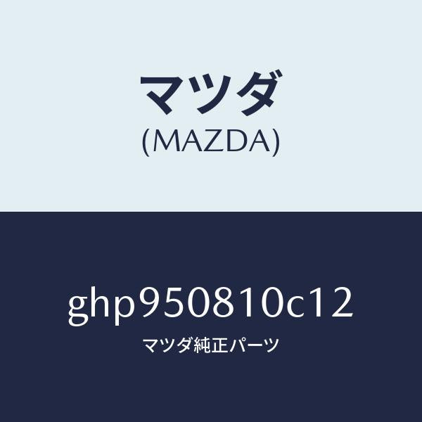 マツダ（MAZDA）ガーニツシユ リフト ゲート/マツダ純正部品/カペラ アクセラ アテンザ MAZDA3 MAZDA6/バンパー/GHP950810C12(GHP9-50-810C1)