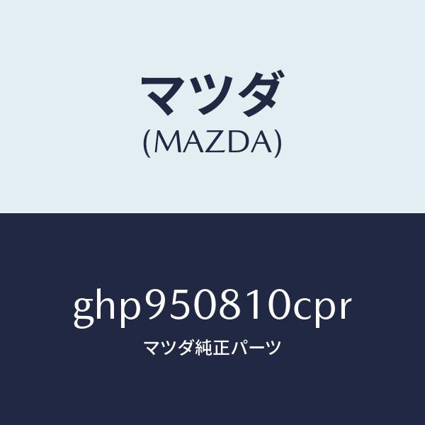 マツダ（MAZDA）ガーニツシユ リフト ゲート/マツダ純正部品/カペラ アクセラ アテンザ MAZDA3 MAZDA6/バンパー/GHP950810CPR(GHP9-50-810CP)
