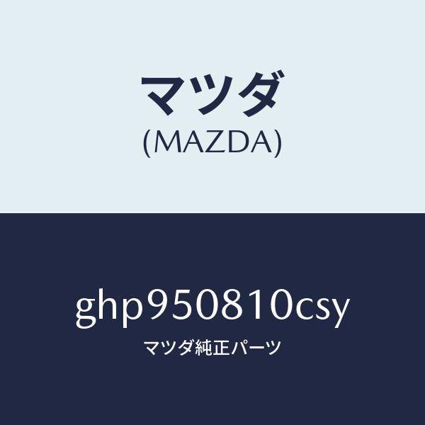 マツダ（MAZDA）ガーニツシユ リフト ゲート/マツダ純正部品/カペラ アクセラ アテンザ MAZDA3 MAZDA6/バンパー/GHP950810CSY(GHP9-50-810CS)