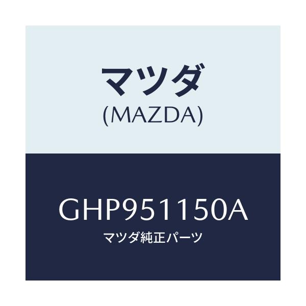 マツダ(MAZDA) ランプ(R) リヤーコンビネーシヨン/カペラ アクセラ アテンザ MAZDA3 MAZDA6/ランプ/マツダ純正部品/GHP951150A(GHP9-51-150A)