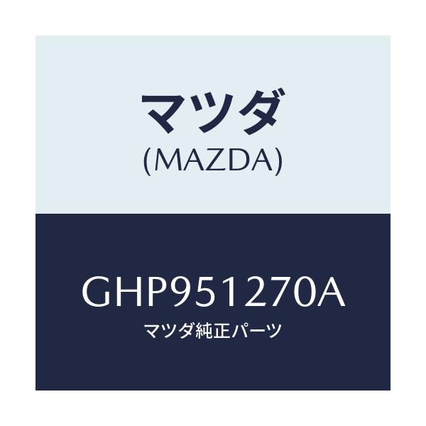 マツダ(MAZDA) ランプ ライセンス/カペラ アクセラ アテンザ MAZDA3 MAZDA6/ランプ/マツダ純正部品/GHP951270A(GHP9-51-270A)