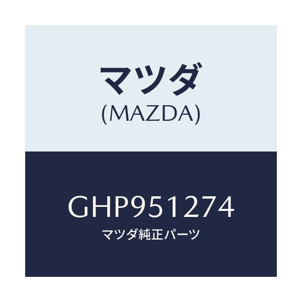 マツダ(MAZDA) レンズ ライセンスランプ/カペラ アクセラ アテンザ MAZDA3 MAZDA6/ランプ/マツダ純正部品/GHP951274(GHP9-51-274)