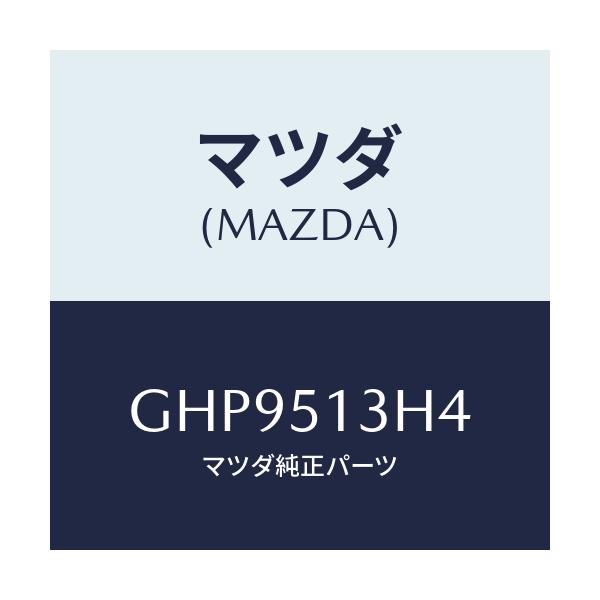 マツダ(MAZDA) キヤツプ(R)/カペラ アクセラ アテンザ MAZDA3 MAZDA6/ランプ/マツダ純正部品/GHP9513H4(GHP9-51-3H4)