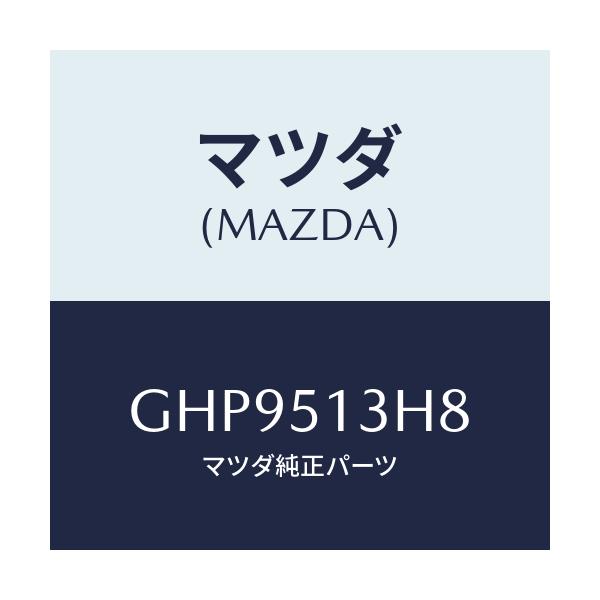 マツダ(MAZDA) ガスケツト(R) トランクリツドラン/カペラ アクセラ アテンザ MAZDA3 MAZDA6/ランプ/マツダ純正部品/GHP9513H8(GHP9-51-3H8)