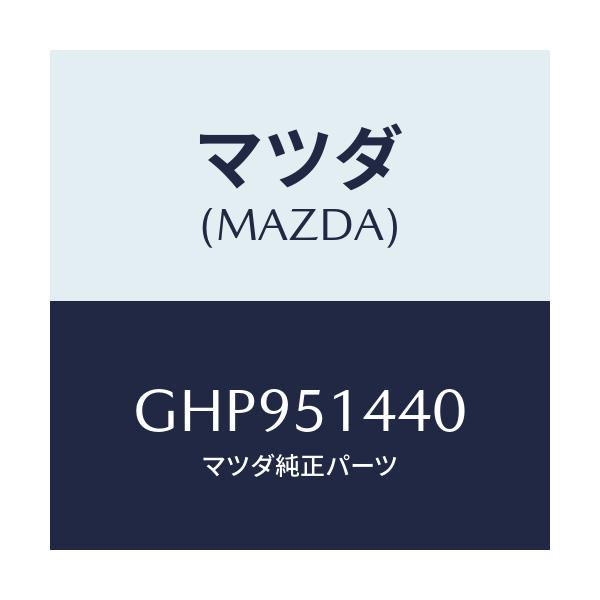 マツダ(MAZDA) ランプ カーゴルーム/カペラ アクセラ アテンザ MAZDA3 MAZDA6/ランプ/マツダ純正部品/GHP951440(GHP9-51-440)