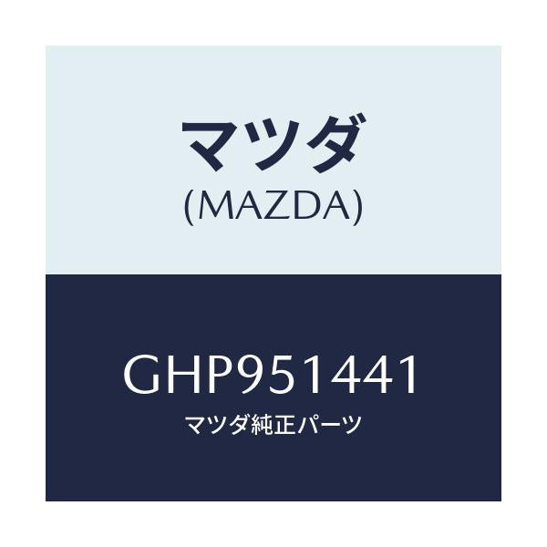 マツダ(MAZDA) レンズ/カペラ アクセラ アテンザ MAZDA3 MAZDA6/ランプ/マツダ純正部品/GHP951441(GHP9-51-441)