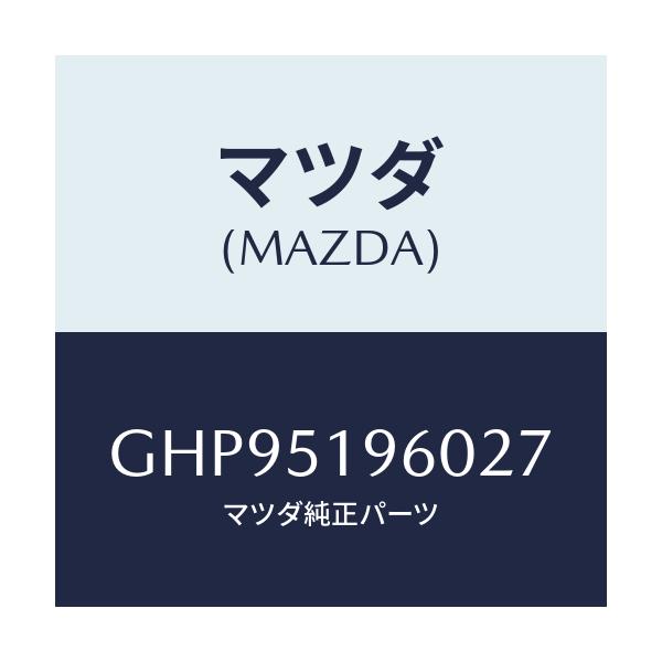 マツダ(MAZDA) スポイラー リヤー/カペラ アクセラ アテンザ MAZDA3 MAZDA6/ランプ/マツダ純正部品/GHP95196027(GHP9-51-96027)