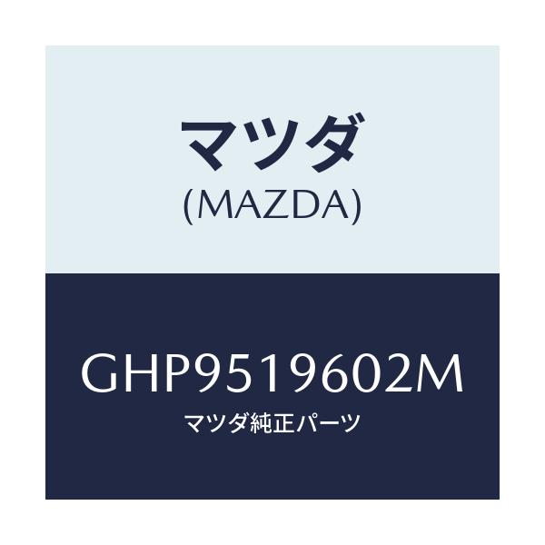 マツダ(MAZDA) スポイラー リヤー/カペラ アクセラ アテンザ MAZDA3 MAZDA6/ランプ/マツダ純正部品/GHP9519602M(GHP9-51-9602M)