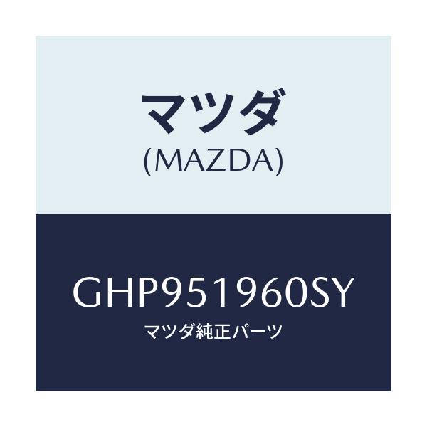 マツダ(MAZDA) スポイラー リヤー/カペラ アクセラ アテンザ MAZDA3 MAZDA6/ランプ/マツダ純正部品/GHP951960SY(GHP9-51-960SY)