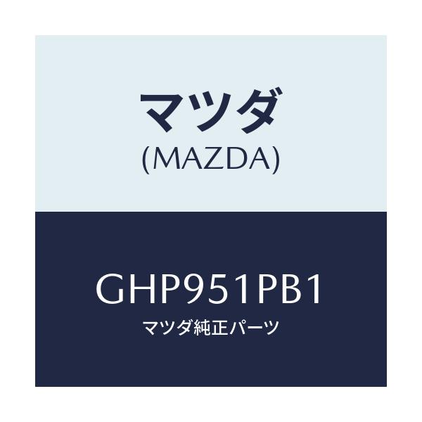 マツダ(MAZDA) モール(R) フロントフエンダー/カペラ アクセラ アテンザ MAZDA3 MAZDA6/ランプ/マツダ純正部品/GHP951PB1(GHP9-51-PB1)