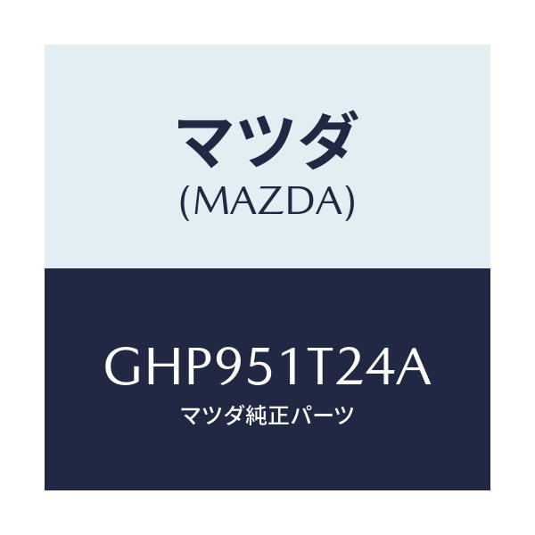 マツダ(MAZDA) ステー(L) ルーフラツク/カペラ アクセラ アテンザ MAZDA3 MAZDA6/ランプ/マツダ純正部品/GHP951T24A(GHP9-51-T24A)