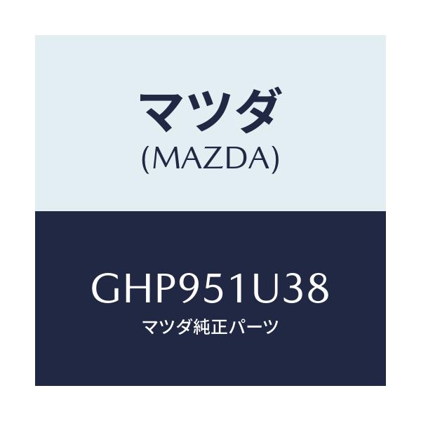 マツダ(MAZDA) プロテクター(R) ルーフラツク/カペラ アクセラ アテンザ MAZDA3 MAZDA6/ランプ/マツダ純正部品/GHP951U38(GHP9-51-U38)