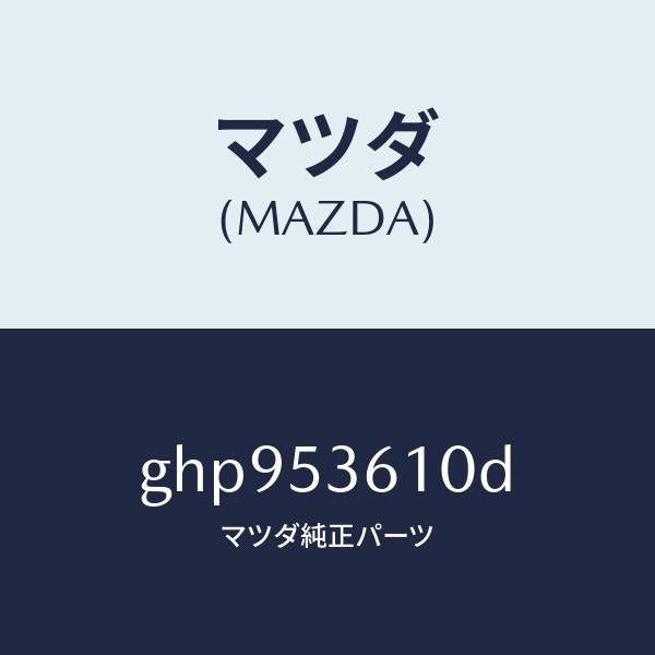 マツダ（MAZDA）リーンフオースメント フロント トンネル/マツダ純正部品/カペラ アクセラ アテンザ MAZDA3 MAZDA6/ルーフ/GHP953610D(GHP9-53-610D)