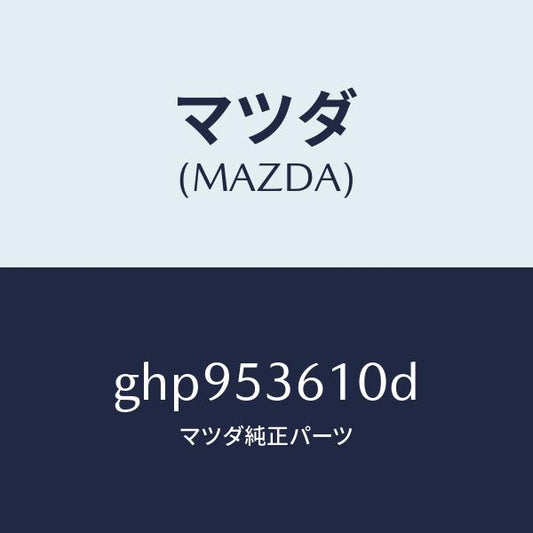 マツダ（MAZDA）リーンフオースメント フロント トンネル/マツダ純正部品/カペラ アクセラ アテンザ MAZDA3 MAZDA6/ルーフ/GHP953610D(GHP9-53-610D)