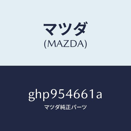 マツダ（MAZDA）フレーム B (L) フロント/マツダ純正部品/カペラ アクセラ アテンザ MAZDA3 MAZDA6/サイドパネル/GHP954661A(GHP9-54-661A)