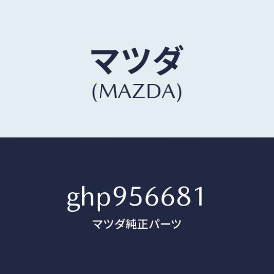 マツダ（MAZDA）インシユレーター ボンネツト/マツダ純正部品/カペラ アクセラ アテンザ MAZDA3 MAZDA6/GHP956681(GHP9-56-681)