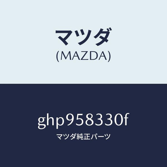 マツダ（MAZDA）ハンドル(R) インナー/マツダ純正部品/カペラ アクセラ アテンザ MAZDA3 MAZDA6/GHP958330F(GHP9-58-330F)