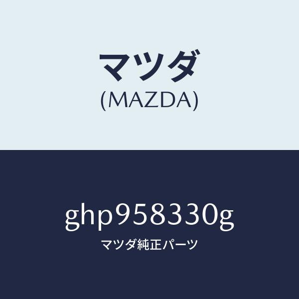 マツダ（MAZDA）ハンドル(R) インナー/マツダ純正部品/カペラ アクセラ アテンザ MAZDA3 MAZDA6/GHP958330G(GHP9-58-330G)