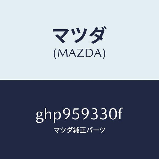 マツダ（MAZDA）ハンドル(L) インナー/マツダ純正部品/カペラ アクセラ アテンザ MAZDA3 MAZDA6/GHP959330F(GHP9-59-330F)