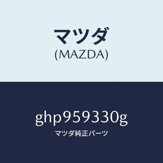 マツダ（MAZDA）ハンドル(L) インナー/マツダ純正部品/カペラ アクセラ アテンザ MAZDA3 MAZDA6/GHP959330G(GHP9-59-330G)