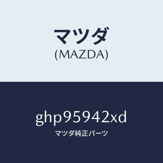 マツダ（MAZDA）ベース(L) ハンドル/マツダ純正部品/カペラ アクセラ アテンザ MAZDA3 MAZDA6/GHP95942XD(GHP9-59-42XD)